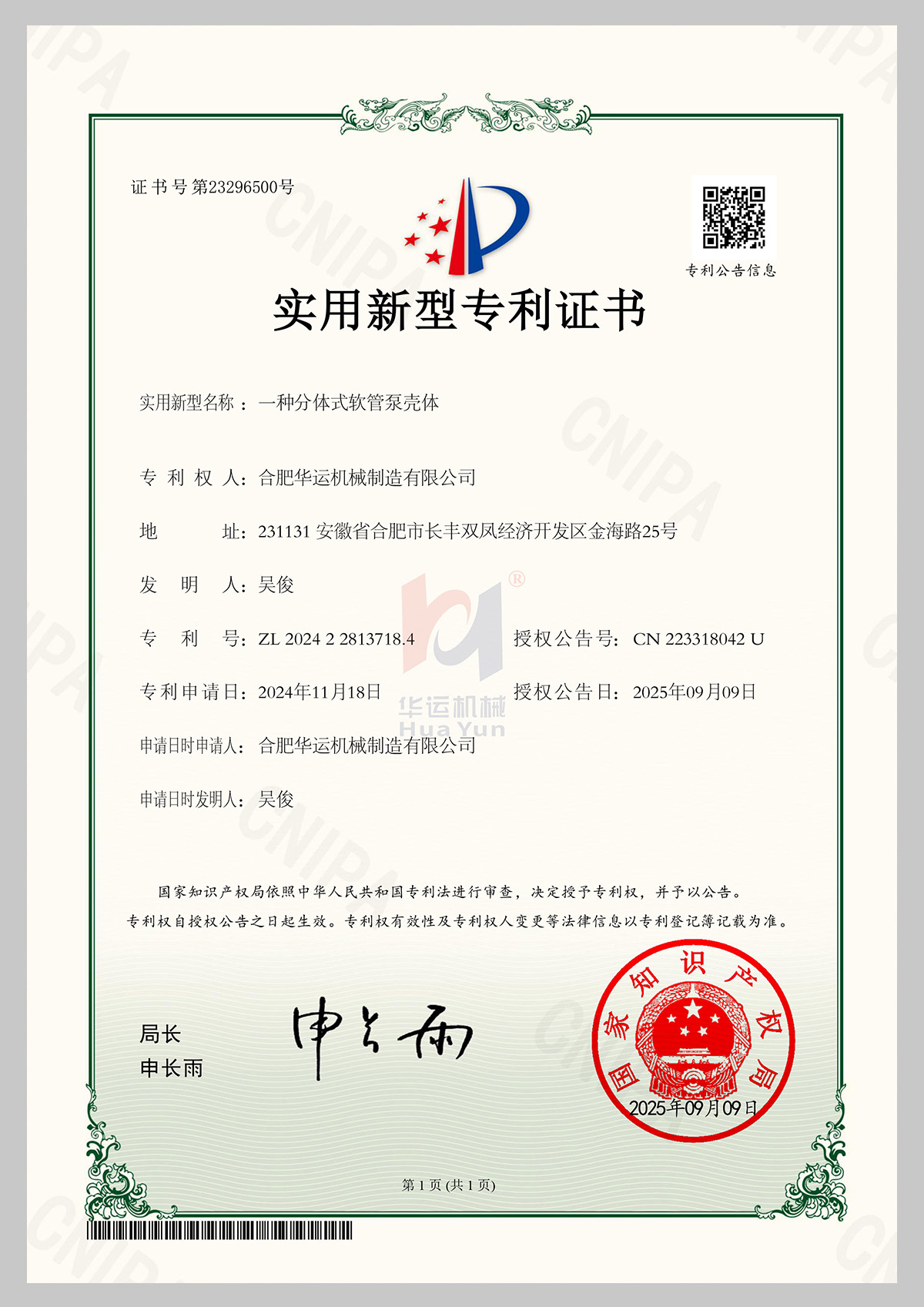 一種分體式軟管泵殼體專利證書(shū)